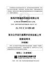 珠海市智迪科技股份有限公司招股说明书