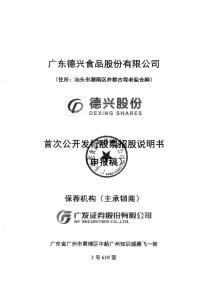 广东德兴食品股份有限公司招股说明书