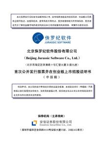 北京侏罗纪软件股份有限公司招股说明书