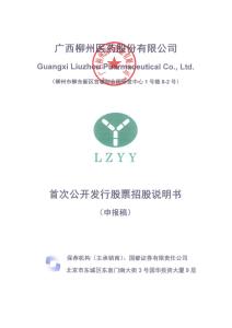 广西柳州医药股份有限公司招股说明书