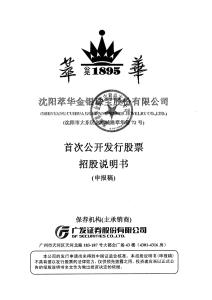 沈阳萃华金银珠宝股份有限公司招股说明书