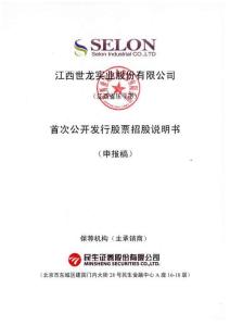 江西世龍實業股份有限公司招股說明書