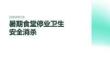 暑期食堂停业卫生安全消杀 PPT 课件