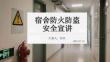 宿舍防火防盜安全宣講
