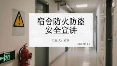 宿舍防火防盗安全宣讲