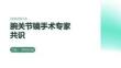 腕關節鏡手術專家共識