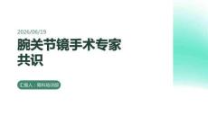 腕關(guān)節(jié)鏡手術(shù)專家共識(shí)