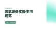 吸氧设备实操使用规范