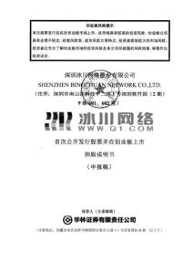 深圳冰川網(wǎng)絡股份有限公司招股說明書