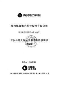 杭州海兴电力科技股份有限公司招股说明书