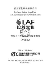 拉芳家化股份有限公司招股說明書