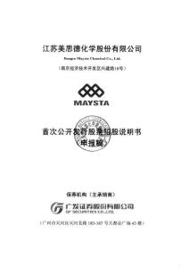江蘇美思德化學股份有限公司招股說明書