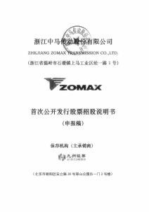 浙江中馬傳動(dòng)股份有限公司招股說明書