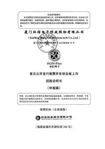 厦门弘信电子科技股份有限公司招股说明书