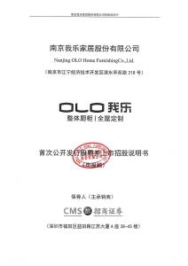 南京我樂家居股份有限公司招股說明書