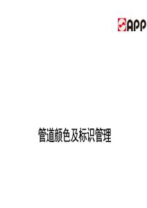 管道顏色及標(biāo)識管理