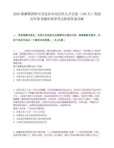 2025新疆第四師可克達拉市高層次人才引進（158人）筆試歷年參考題庫典型考點附帶答案詳解