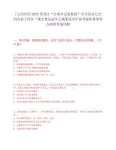 [七台河市]2025黑龙江“市委书记进校园”引才活动七台河市茄子河区“聚才奥运冠军之城笔试历年参考题库典型考点附带答案详解