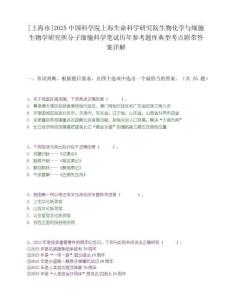 [上海市]2025中国科学院上海生命科学研究院生物化学与细胞生物学研究所分子细胞科学笔试历年参考题库典型考点附带答案详解