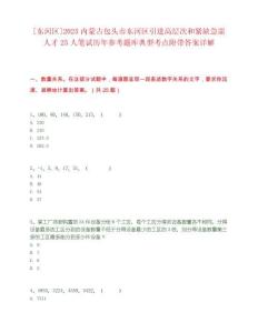 [東河區]2025內蒙古包頭市東河區引進高層次和緊缺急需人才25人筆試歷年參考題庫典型考點附帶答案詳解