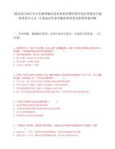 [临邑县]2025年山东德州临邑县事业单位暨经济开发区管委会引进优秀青年人才（6笔试历年参考题库典型考点附带答案详解