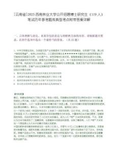 [云南省]2025西南林業(yè)大學(xué)公開(kāi)招聘博士研究生（119人）筆試歷年參考題庫(kù)典型考點(diǎn)附帶答案詳解