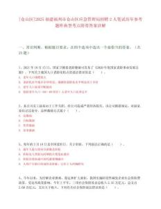 [倉山區(qū)]2025福建福州市倉山區(qū)應(yīng)急管理局招聘2人筆試歷年參考題庫典型考點附帶答案詳解