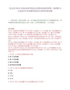 [北京市]2025中國(guó)農(nóng)業(yè)科學(xué)院北京畜牧獸醫(yī)研究所第一批招聘15人筆試歷年參考題庫(kù)典型考點(diǎn)附帶答案詳解