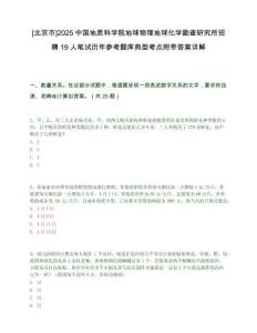 [北京市]2025中國地質(zhì)科學(xué)院地球物理地球化學(xué)勘查研究所招聘19人筆試歷年參考題庫典型考點附帶答案詳解