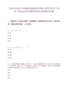 [北京市]2025中國地震局地質研究所碩士研究生招生（北京）筆試歷年參考題庫典型考點附帶答案詳解