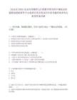 [北京市]2025北京应用物理与计算数学研究所中物院高性能数值模拟软件中心校招宣讲会笔试历年参考题库典型考点附带答案详解