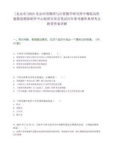 [北京市]2025北京应用物理与计算数学研究所中物院高性能数值模拟软件中心校招宣讲会笔试历年参考题库典型考点附带答案详解