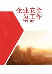 企業(yè)安全員工作指導(dǎo)手冊(cè)