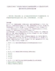 [北海市]2025廣西北海合浦縣社會福利院招聘24人筆試歷年參考題庫典型考點附帶答案詳解