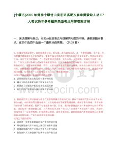 [十堰市]2025年湖北十堰竹山縣引進高層次和急需緊缺人才57人筆試歷年參考題庫典型考點附帶答案詳解