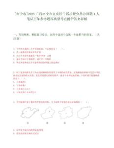 [南宁市]2025广西南宁市良庆区生活垃圾分类办招聘1人笔试历年参考题库典型考点附带答案详解