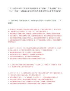 [四川省]2025年下半年四川省綿陽市電子信息“產業+技能”聯動引才（西安）專場活動筆試歷年參考題庫典型考點附帶答案詳解