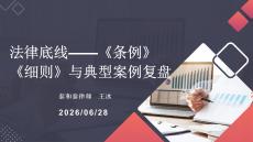 5王冰 法律底線——《條例》《細則》與典型案例復盤