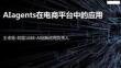 Alagents在電商平臺中的應用