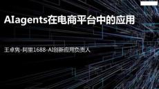 Alagents在電商平臺中的應用