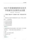 2025景德鎮陶瓷職業技術學院輔導員考試題庫