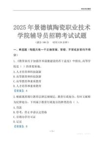 2025景德鎮陶瓷職業技術學院輔導員考試題庫
