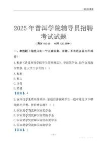 2025普洱學(xué)院輔導(dǎo)員考試題庫
