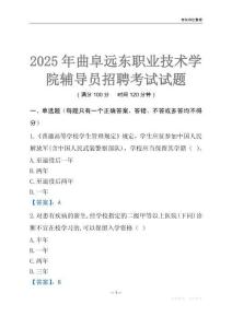2025曲阜遠東職業技術學院輔導員考試題庫