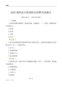 2025朝陽縣專職消防員招聘考試題目