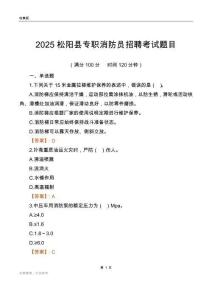 2025松陽縣專職消防員招聘考試題目