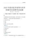 2025梧州医学高等专科学校辅导员考试题库