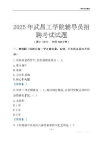 2025武昌工学院辅导员考试题库