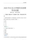 2025江汉大学辅导员考试题库