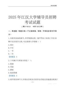 2025江漢大學輔導員考試題庫